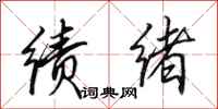 田英章绩绪行书怎么写