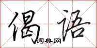 田英章偈语行书怎么写
