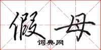 田英章假母行书怎么写