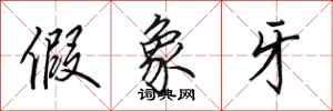 田英章假象牙行书怎么写
