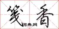 田英章笺香行书怎么写