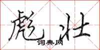 田英章彪壮行书怎么写