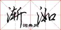 田英章渐洳行书怎么写