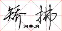 田英章矫拂行书怎么写