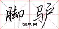 田英章脚驴行书怎么写