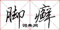 田英章脚癣行书怎么写