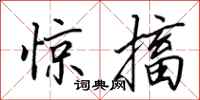 田英章惊搐行书怎么写