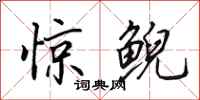 田英章惊鲵行书怎么写