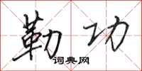 田英章勒功行书怎么写