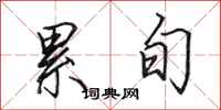 田英章累旬行书怎么写