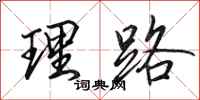 田英章理路行书怎么写