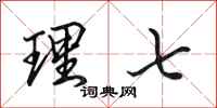 田英章理七行书怎么写