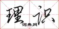田英章理识行书怎么写
