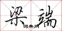 田英章梁端行书怎么写