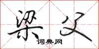 田英章梁父行书怎么写