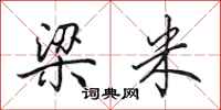 田英章梁米行书怎么写