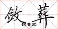 田英章敛葬行书怎么写