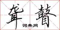 田英章聋瞽行书怎么写