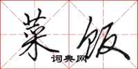 田英章菜饭行书怎么写