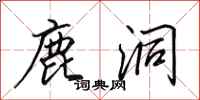 田英章鹿洞行书怎么写