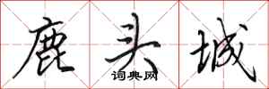 田英章鹿头城行书怎么写