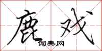 田英章鹿戏行书怎么写