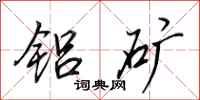 田英章铝矿行书怎么写