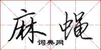 田英章麻蝇行书怎么写