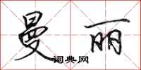 田英章曼丽行书怎么写