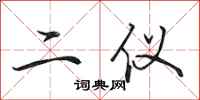 田英章二仪行书怎么写