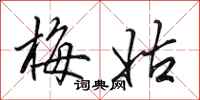 田英章梅姑行书怎么写
