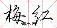 田英章梅红行书怎么写