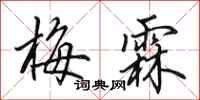 田英章梅霖行书怎么写
