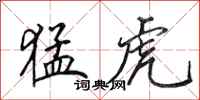 田英章猛虎行书怎么写