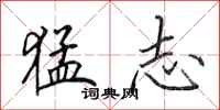 田英章猛志行书怎么写