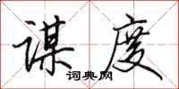 田英章谋度行书怎么写