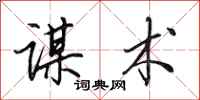 田英章谋术行书怎么写