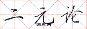 田英章二元论行书怎么写