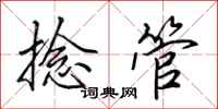 田英章捻管行书怎么写