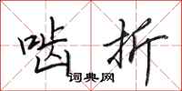 田英章啮折行书怎么写