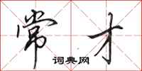 田英章常才行书怎么写