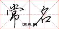 田英章常名行书怎么写