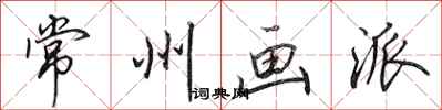 田英章常州画派行书怎么写