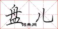 田英章盘儿行书怎么写