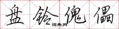 田英章盘铃傀儡行书怎么写