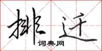 田英章排迁行书怎么写
