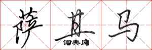 田英章萨其马行书怎么写