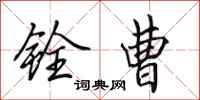田英章铨曹行书怎么写