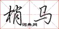 田英章梢马行书怎么写