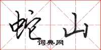 田英章蛇山行书怎么写